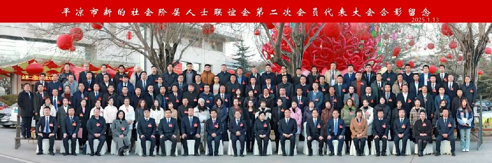 6.平?jīng)鍪行碌纳鐣?huì)階層人士聯(lián)誼會(huì)第二次會(huì)員代表大會(huì)合影照.jpg